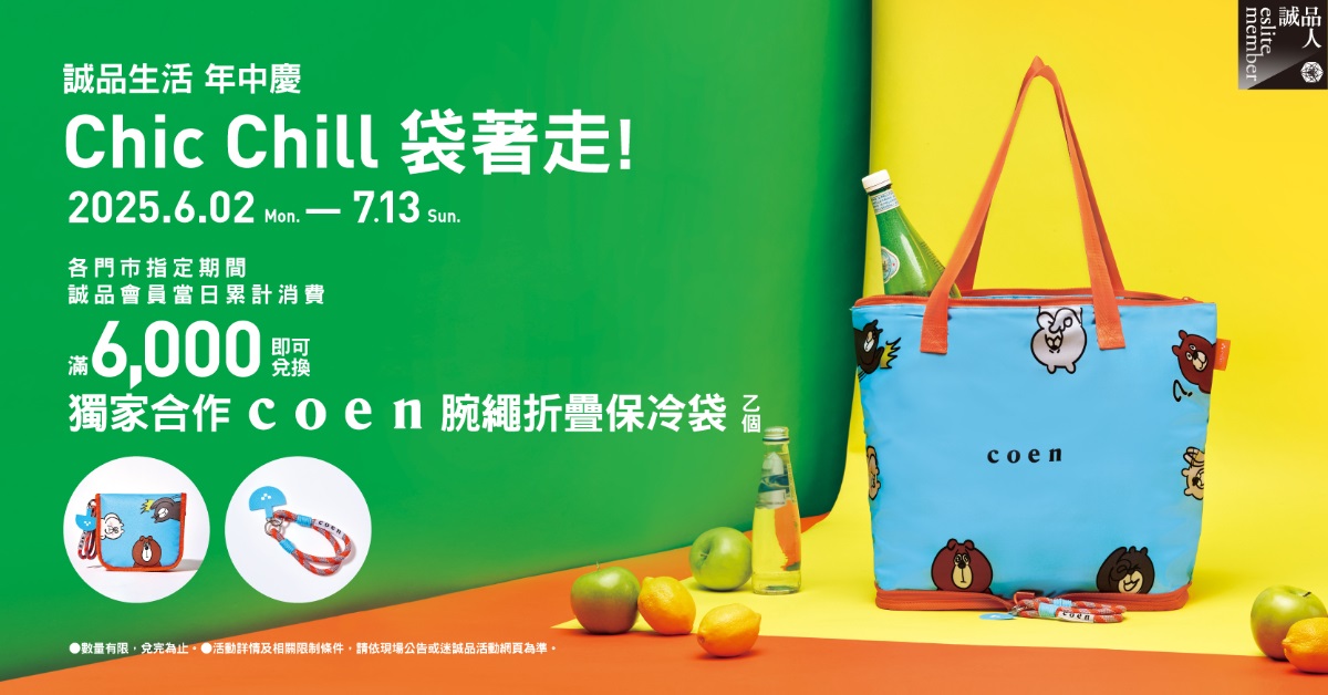 会员满额礼|Chic Chill 袋着走..独家合作coen腕绳折叠保冷袋