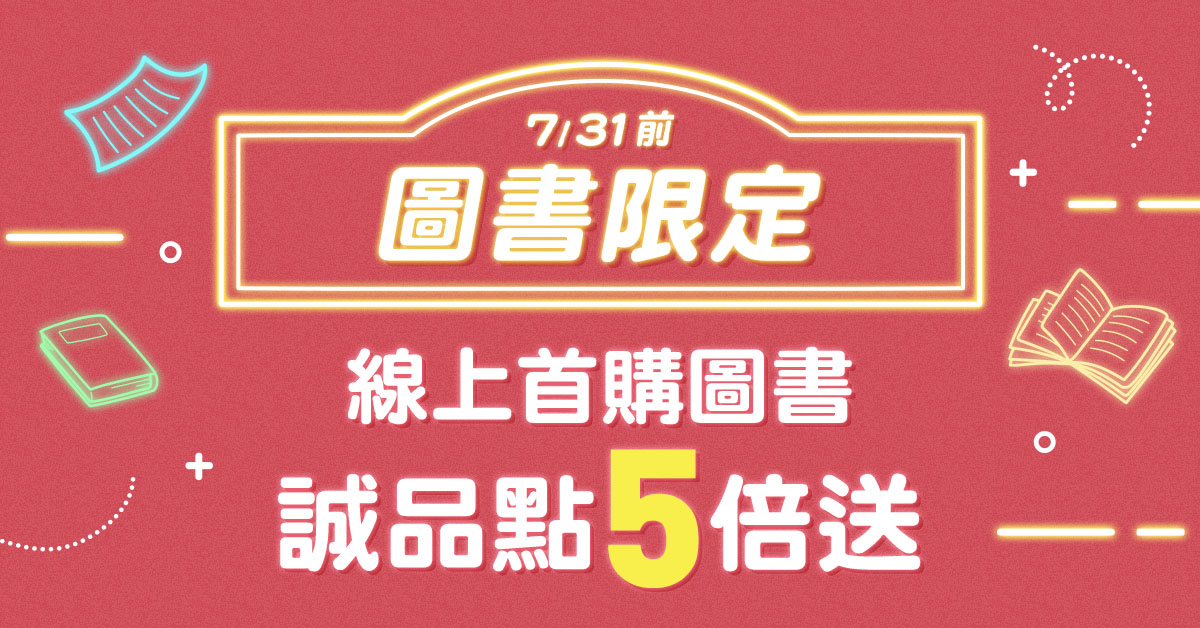 【诚品线上7月限定】首购图书享诚品点数5倍送