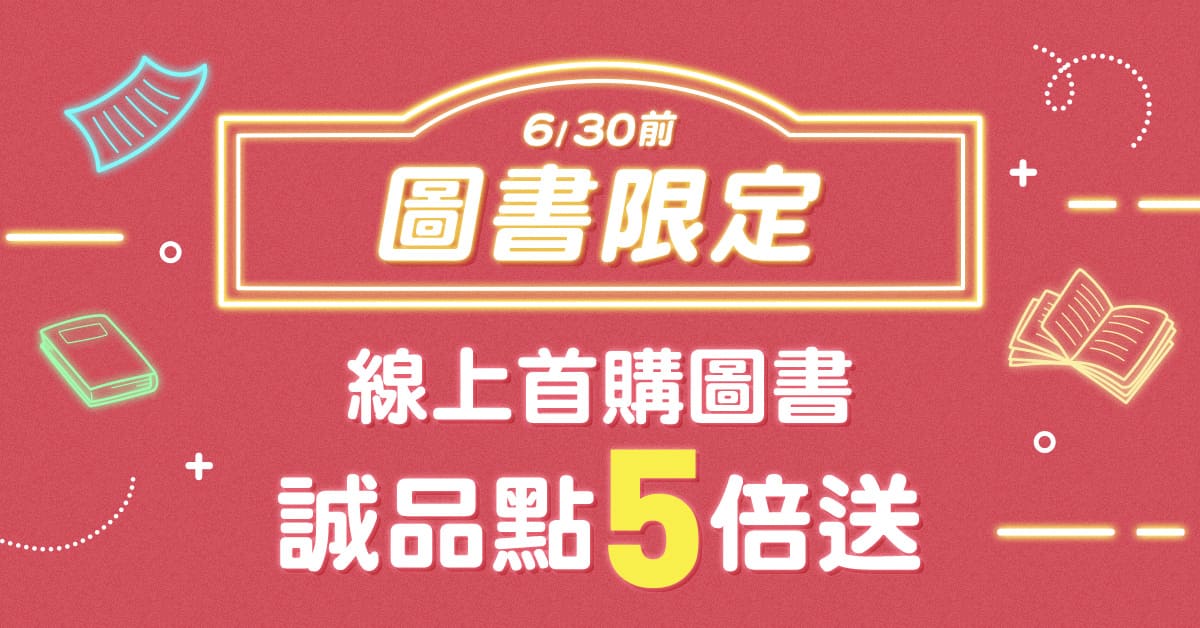 【诚品线上6月限定】首购图书享诚品点数6倍送