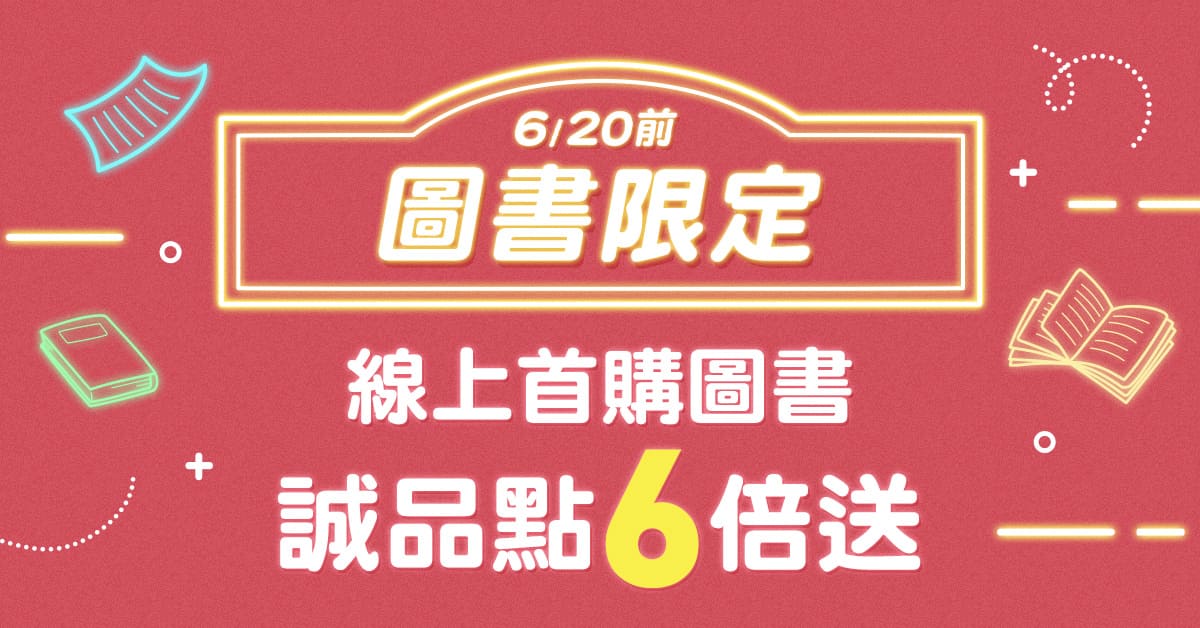 【诚品线上6月限定】首购图书享诚品点数6倍送