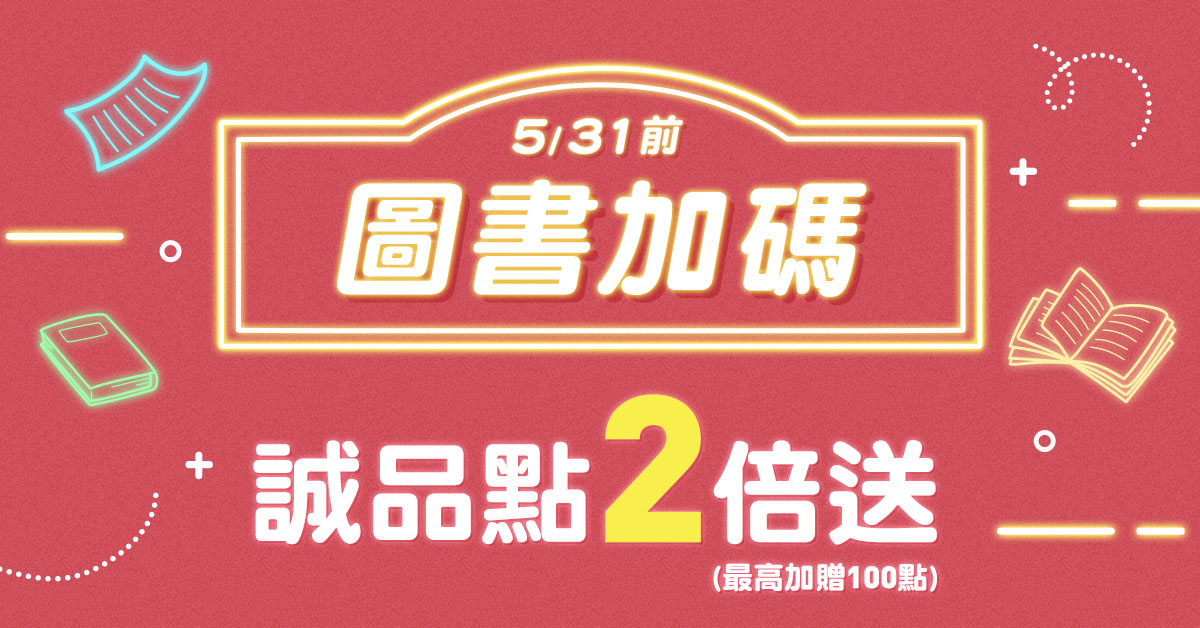 【誠品線上|圖書加碼】筆筆下單享誠品點2倍送📖
