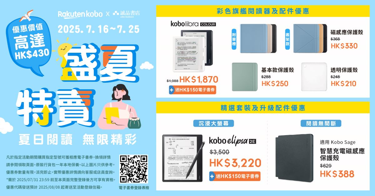 樂天Kobo｜【盛夏特賣】夏日閱讀 無限精彩
