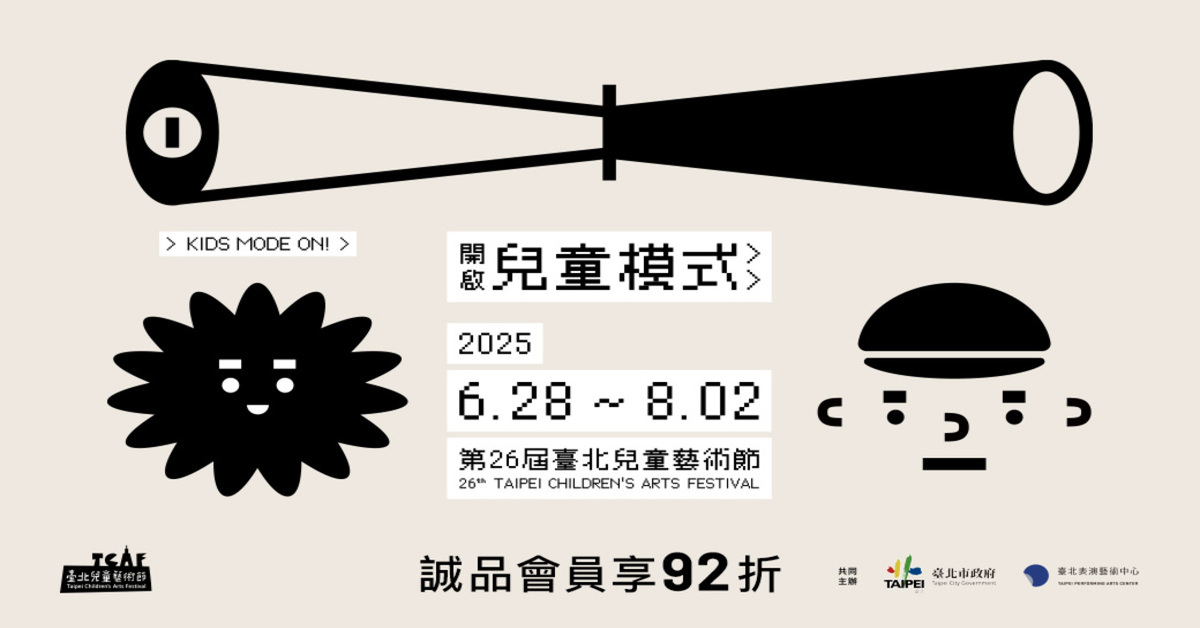 🐣2025臺北兒童藝術節