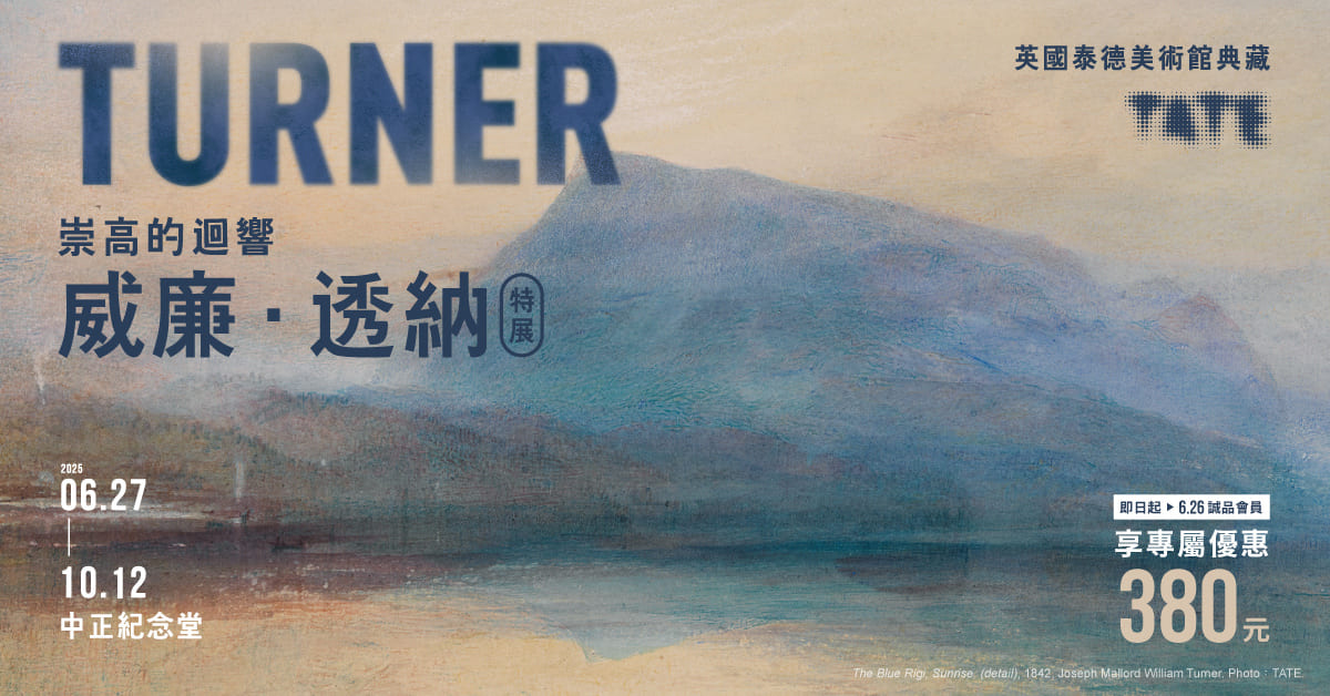 🖌️「威廉.透納特展:崇高的迴響」英國泰德美術館典藏