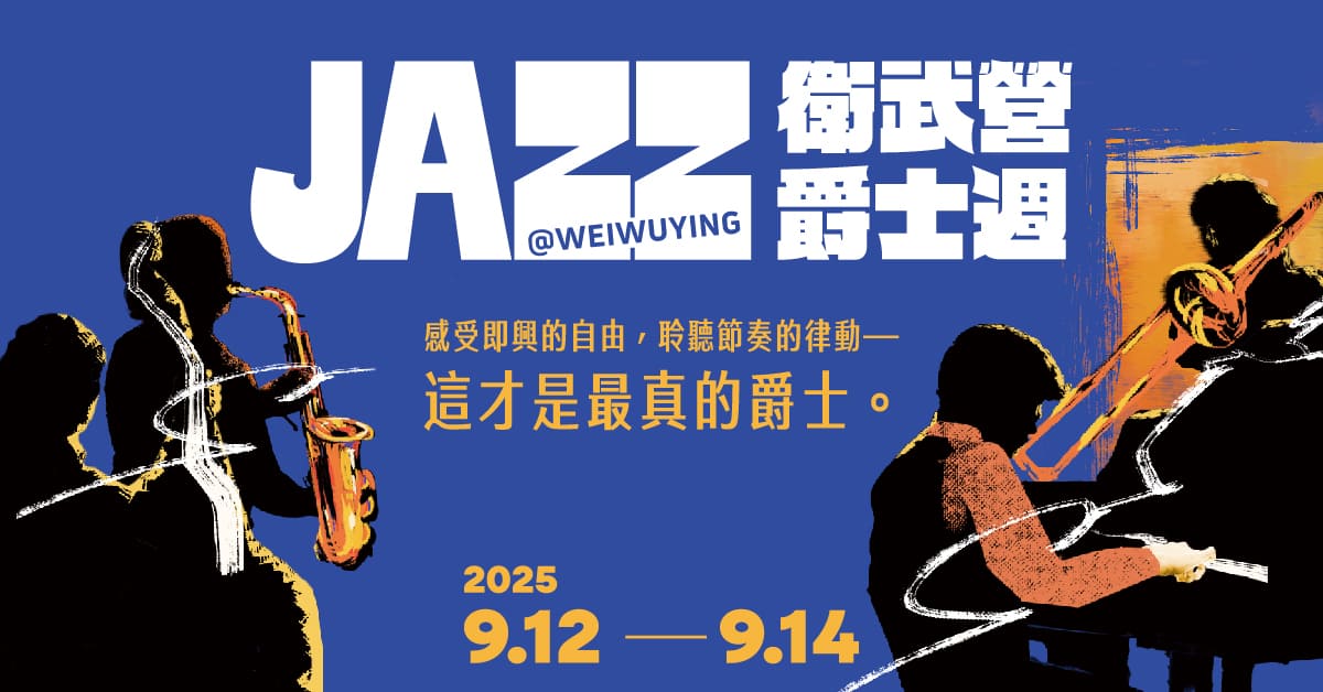 🎵2025衛武營爵士週