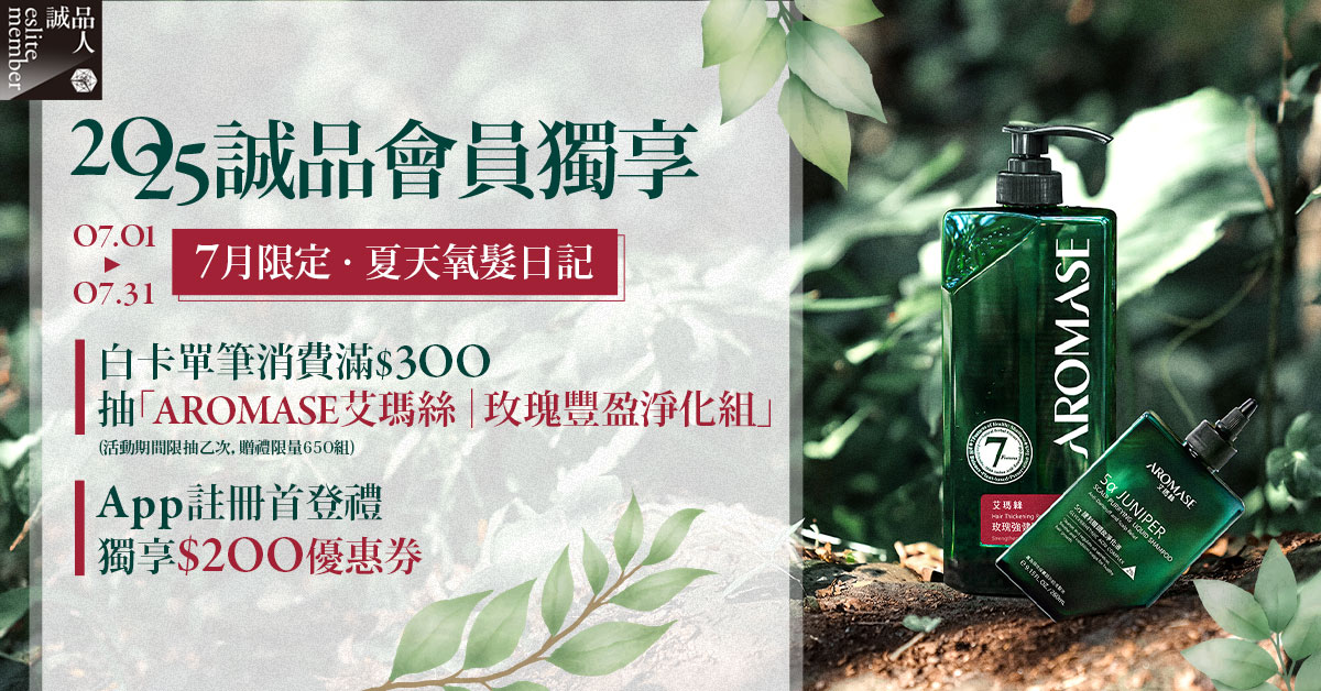 🌱《2025年7月白卡消費獨享》單筆滿$300抽「AROMASE艾瑪絲|玫瑰豐盈淨化組」、「誠品點」🎁