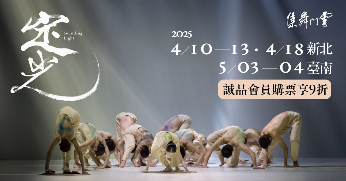 2025云门舞集《定光》