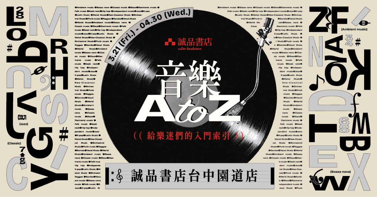 誠品書店台中園道店|音樂A TO Z,給樂迷們的入門索引🎵