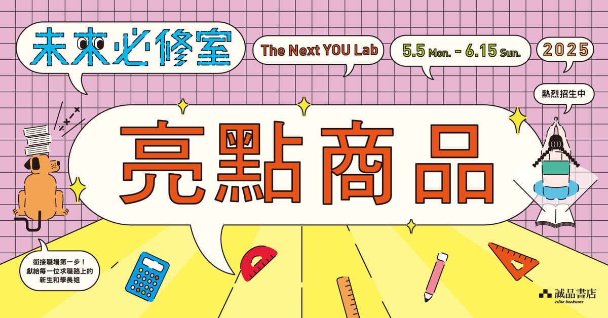 𝟮𝟬𝟮𝟱 工作學習主題展 ꊞ 未來必修室 𝗧𝗵𝗲 𝗡𝗲𝘅𝘁 𝗬𝗢𝗨 𝗟𝗮𝗯 🧪