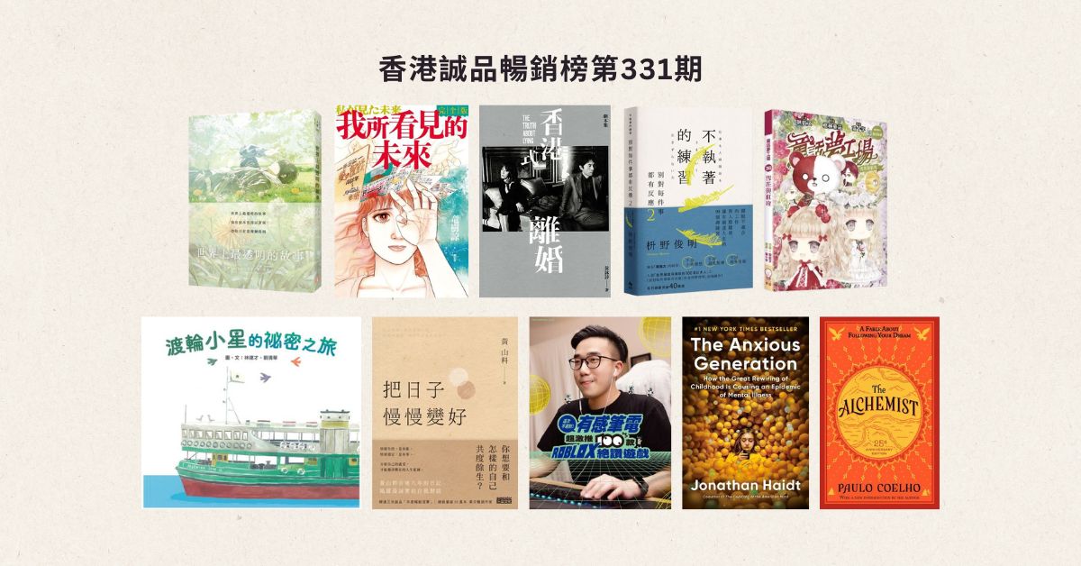 香港誠品暢銷榜BestSellers｜第331期