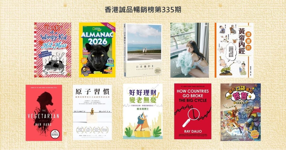 香港誠品暢銷榜BestSellers｜第335期