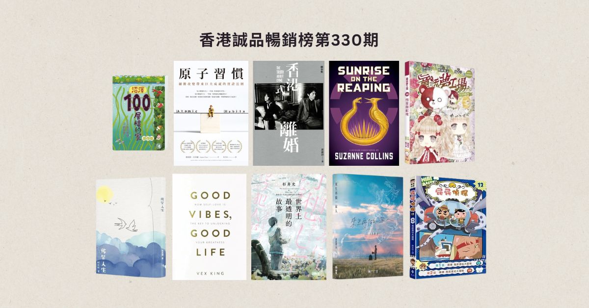 香港诚品畅销榜BestSellers|第330期