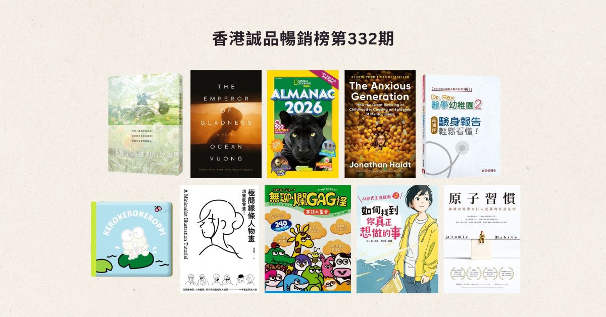 香港誠品暢銷榜BestSellers｜第332期
