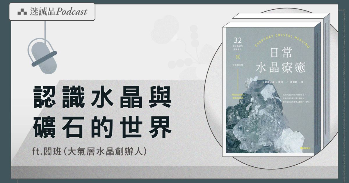 從《日常水晶療癒》探索不同角度的能量與影響力｜迷誠品Podcast
