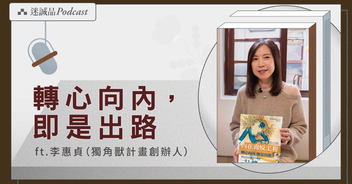 从萨古鲁谈瑜伽带来的智慧能量；《一个瑜伽士的内在喜悦工程》破除人生课题的烦恼｜迷诚品Podcast