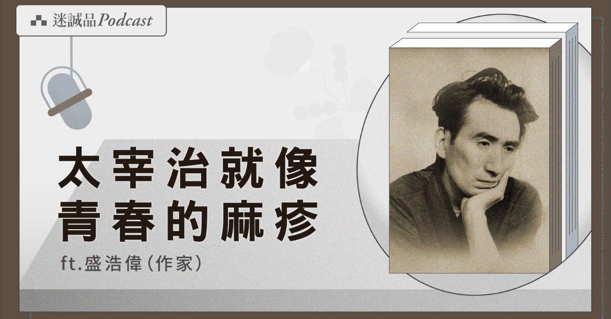 「生而為人，我很抱歉」是偷來的？作家盛浩偉談太宰治《人間失格》，透析人性本質｜迷誠品Podcast