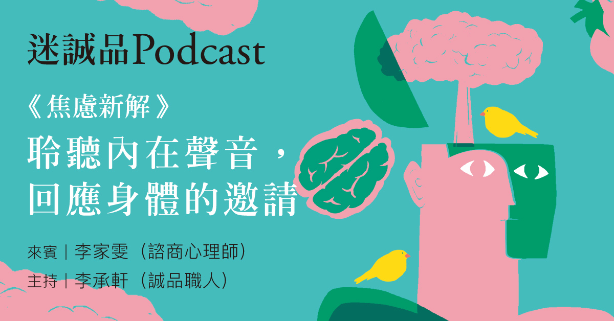 【Podcast】 EP212｜《焦慮新解》：聆聽內在聲音，回應身體的邀請｜今天讀什麼