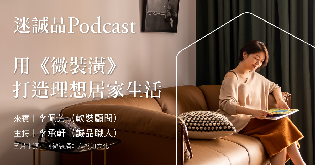 【Podcast】 EP214|《用《微裝潢》打造理想居家生活|放送觀點