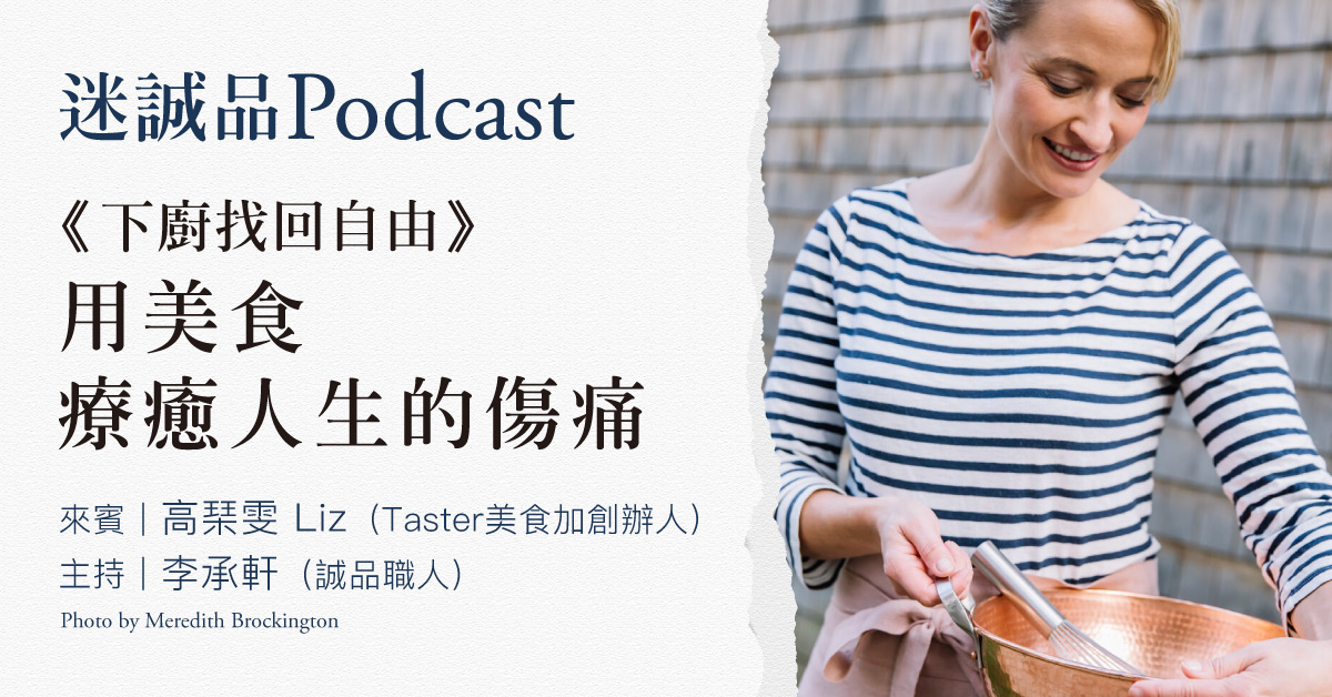 【Podcast】 EP215|《下厨找回自由》用美食疗癒人生的伤痛|今天读什麽