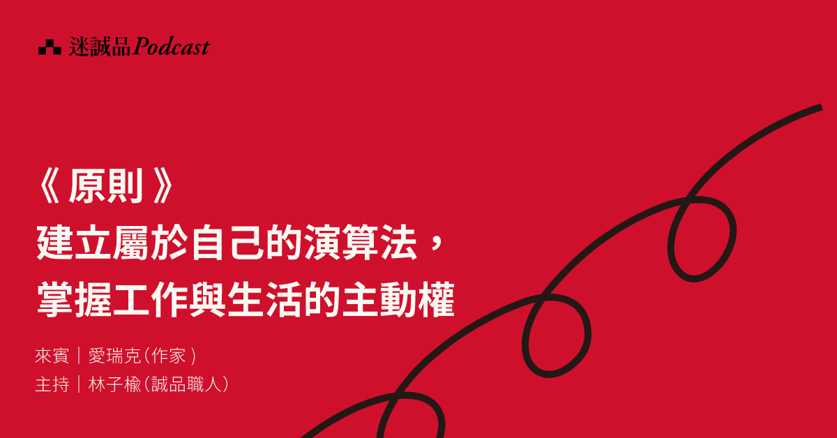【Podcast】 EP220|《原則》:建立屬於自己的演算法,掌握工作與生活的主動權|今天讀什麼