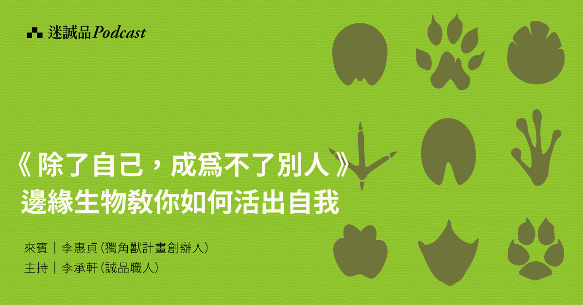 【Podcast】 EP224|《除了自己,成為不了別人》邊緣生物教你如何活出自我|今天讀什麼