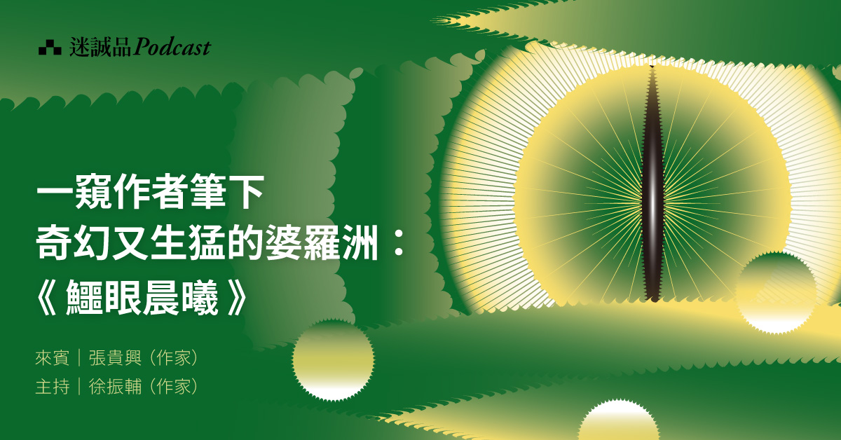 【Podcast】EP226|張貴興筆下奇幻又生猛的婆羅洲:《鱷眼晨曦》|誠品選書