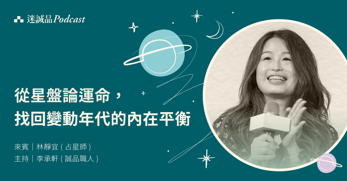 【Podcast】EP235|從星盤論運命,找回變動年代的內在平衡|放送觀點