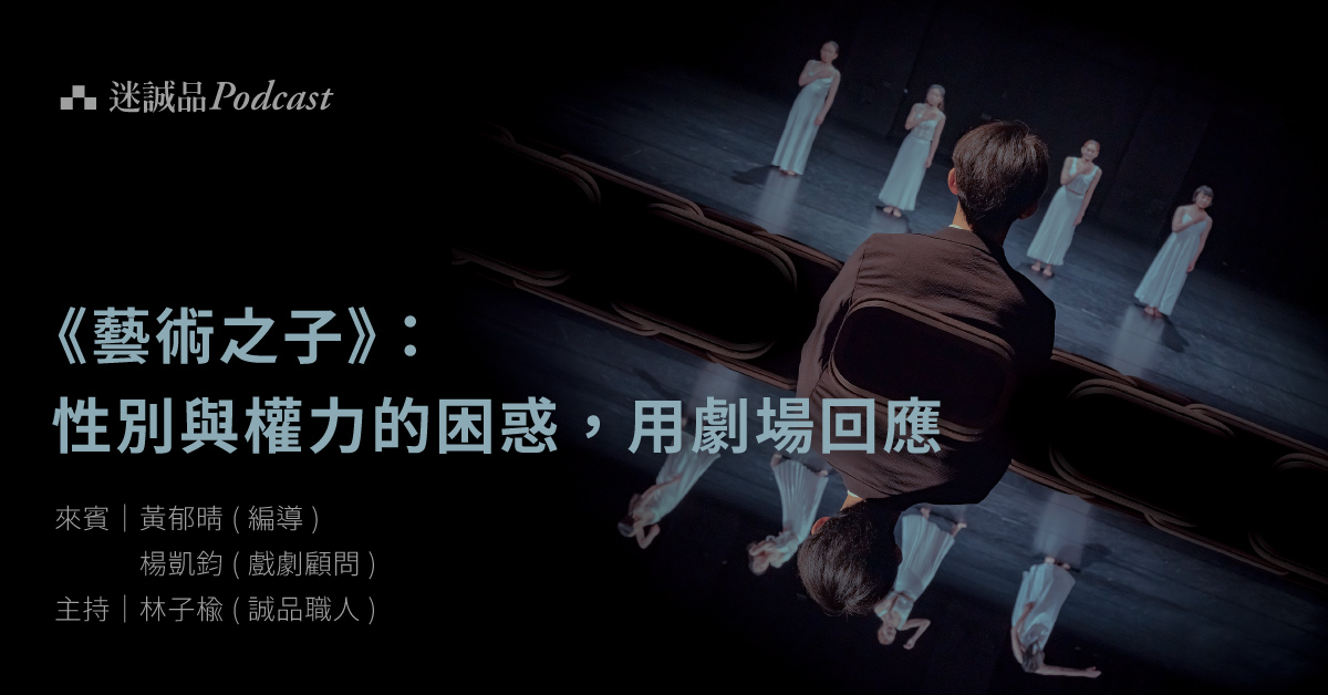 【Podcast】EP236|《藝術之子》:性別與權力的困惑,用劇場回應|放送觀點