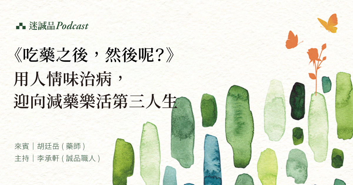 【Podcast】EP243|《吃藥之後,然後呢?》用人情味治病,迎向減藥樂活第三人生|放送觀點