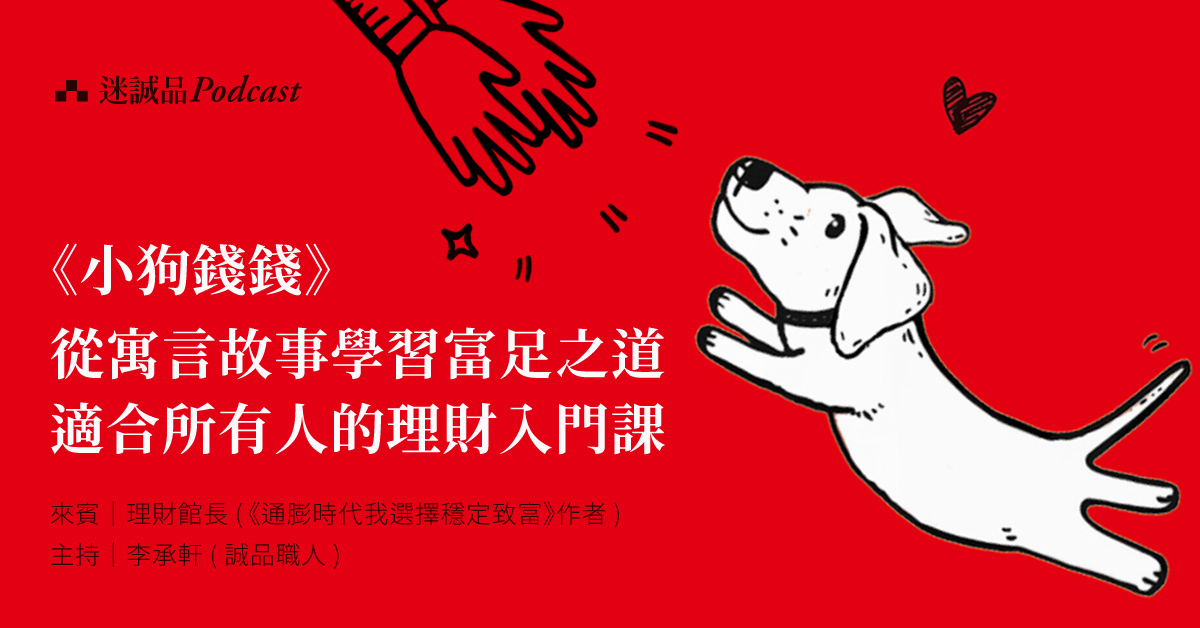 【Podcast】EP246|《小狗錢錢》從寓言故事學習富足之道,適合所有人的理財入門課|今天讀什麼