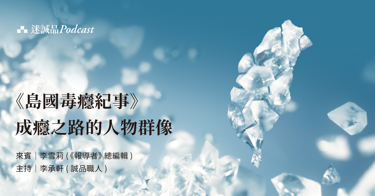 【Podcast】EP256|《島國毒癮紀事》 成癮之路的人物群像|今天讀什麼(誠品選書)