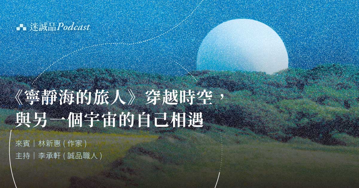 【Podcast】EP266|《宁静海的旅人》 穿越时空,与另一个宇宙的自己相遇|今天读什麽(诚品选书)