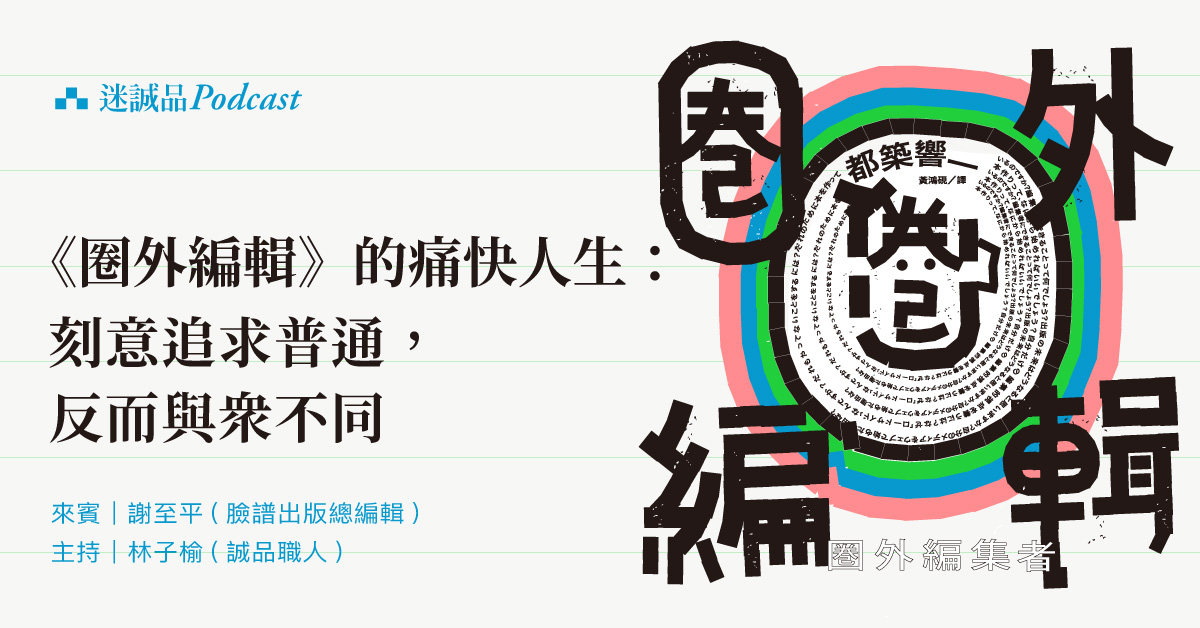 【Podcast】EP268|《圈外編輯》的痛快人生:刻意追求普通,反而與眾不同|今天讀什麼