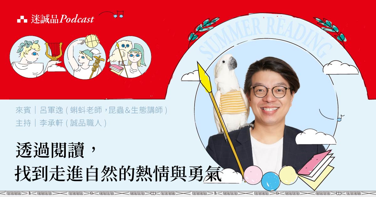 【Podcast】EP272 透過閱讀,找到走進自然的熱情與勇氣|放送觀點