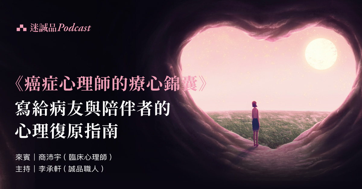 【Podcast】EP284｜《癌症心理師的療心錦囊》寫給病友與陪伴者的心理復原指南｜今天讀什麼