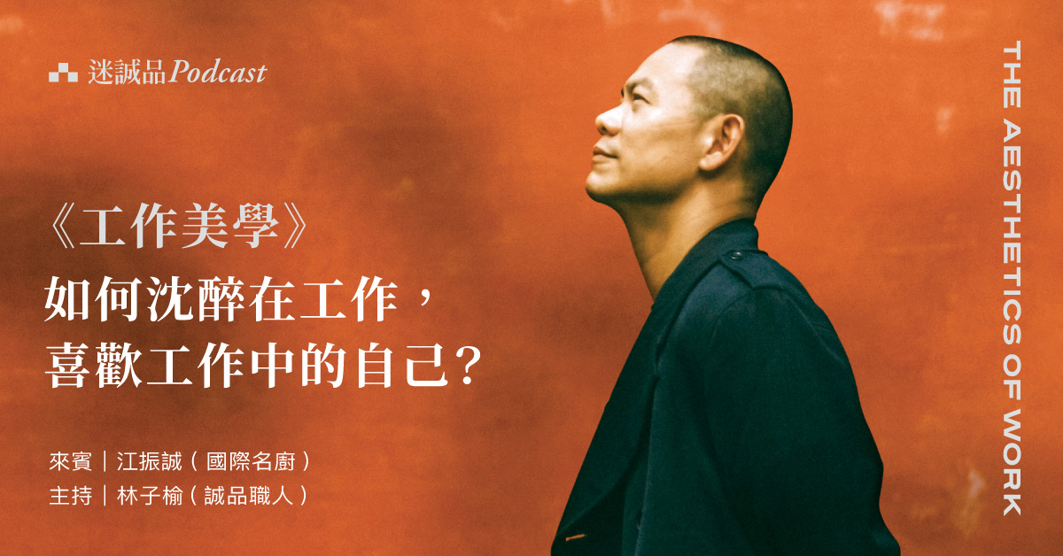【Podcast】EP288|《工作美學》:如何沈醉在工作,喜歡工作中的自己?|今天讀什麼