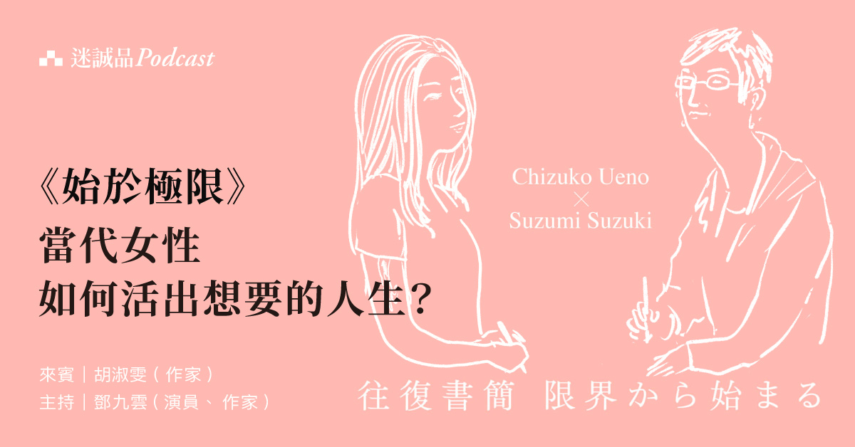 【Podcast】EP289｜《始於極限》：當代女性如何活出想要的人生？｜今天讀什麼