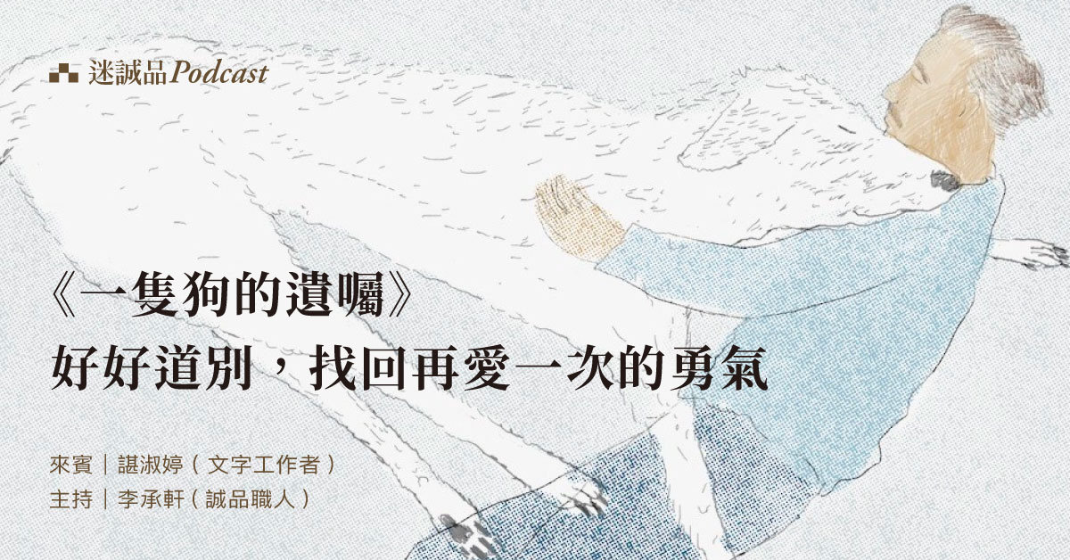 【Podcast】EP290|《一隻狗的遺囑》好好道別,找回再愛一次的勇氣|今天讀什麼