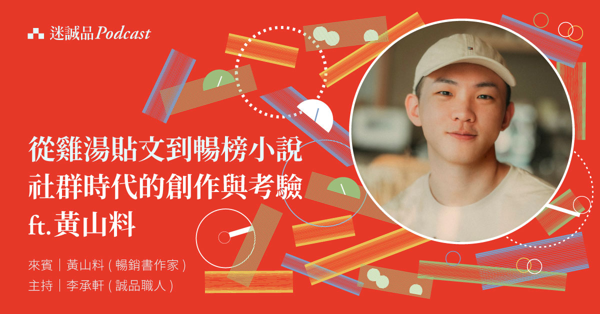 【Podcast】EP292|從雞湯貼文到暢榜小說,社群時代的創作與考驗 ft.黃山料|放送觀點