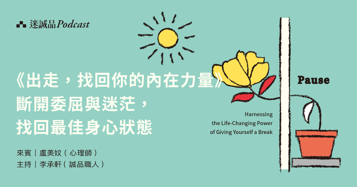 【Podcast】EP294|《出走,找回你的內在力量》斷開委屈與迷茫,找回最佳身心狀態|重啟人生特別企劃