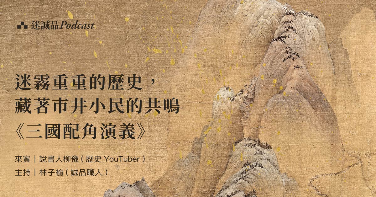【Podcast】EP310|迷霧重重的歷史,藏著市井小民的共鳴《三國配角演義》|今天讀什麼