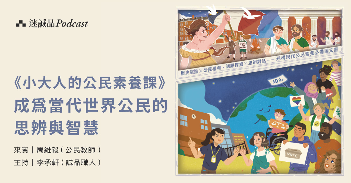 【Podcast】EP316|《小大人的公民素養課》成為當代世界公民的思辨與智慧|今天讀什麼
