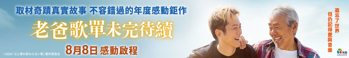 采昌電影_老爸歌單未完待續