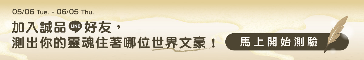 诚品LINE OA｜5 月好友招募活动_文豪心理测验