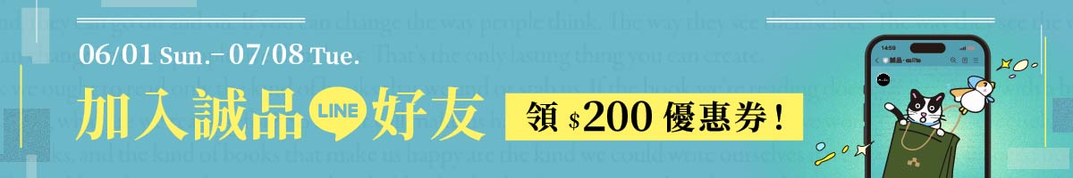 诚品LINE OA｜6 月好友招募活動_EC 200 元折扣