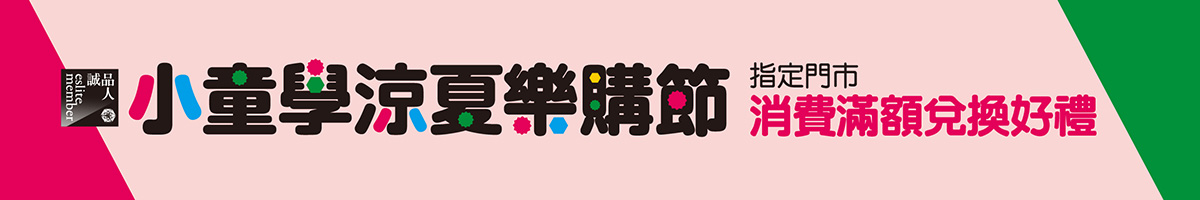 202507<小童學．涼夏購物季>