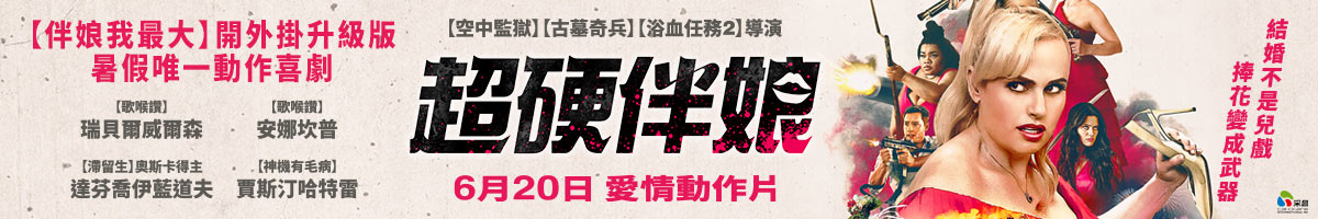 采昌電影_超硬伴娘