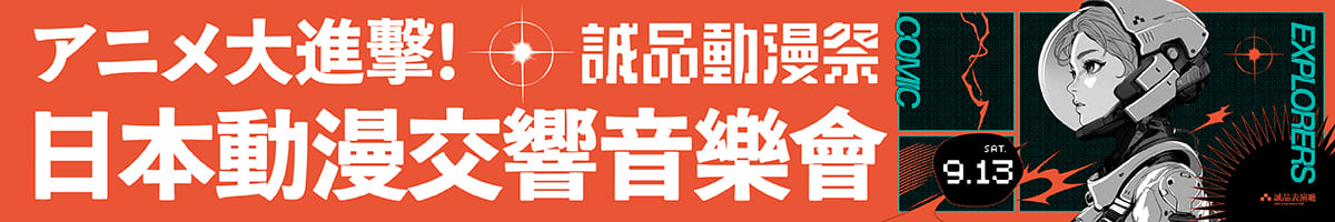 【誠品表演廳】《アニメ大進擊！》日本動漫交響音樂會